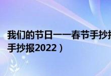 我们的节日一一春节手抄报2022虎年（我们的节日一一春节手抄报2022）