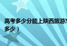 高考多少分能上陕西旅游烹饪职业学院（2021录取分数线是多少）