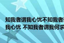 知我者谓我心忧不知我者谓我何求什么意思图片（知我者谓我心忧 不知我者谓我何求什么意思）