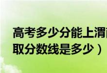 高考多少分能上渭南职业技术学院（2021录取分数线是多少）