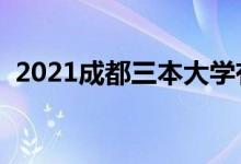 2021成都三本大学有哪些（最新院校名单）