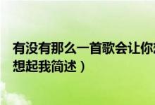 有没有那么一首歌会让你想起我（有没有那么一首歌会让你想起我简述）