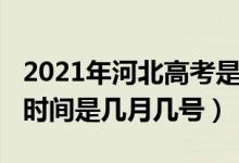 2021年河北高考是几月几号（2021河北高考时间是几月几号）