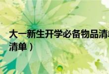 大一新生开学必备物品清单电子版（大一新生开学必备物品清单）