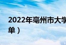 2022年亳州市大学有哪些（最新亳州学校名单）