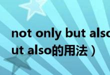 not only but also的主谓一致（not only but also的用法）