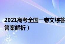 2021高考全国一卷文综答案（2021全国1卷高考文综试题及答案解析）