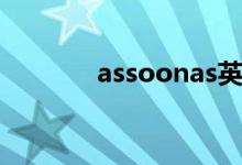 assoonas英文（assoonas）