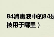 84消毒液中的84是巴氏消毒法的音译吗（它被用于哪里）