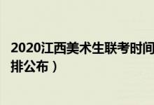 2020江西美术生联考时间（2022江西美术统考/联考时间安排公布）