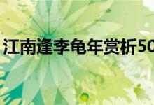 江南逢李龟年赏析50字（江南逢李龟年赏析）