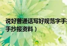 说好普通话写好规范字手抄报内容（说好普通话写好规范字手抄报资料）