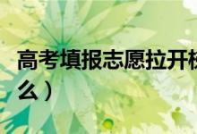 高考填报志愿拉开梯度是什意思（需要注意什么）