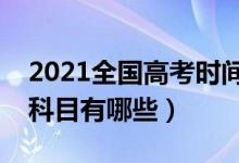 2021全国高考时间安排（各省什么时候考试科目有哪些）