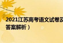 2021江苏高考语文试卷及答案（2021江苏高考语文试题及答案解析）