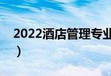 2022酒店管理专业大学排名（哪个大学最好）