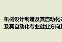 机械设计制造及其自动化未来就业方向（2022机械设计制造及其自动化专业就业方向及职业定位）