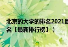 北京的大学的排名2021最新排名（2022年北京三本大学排名【最新排行榜】）