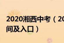 2020湘西中考（2022年湘西中考志愿填报时间及入口）