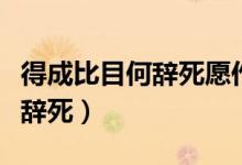 得成比目何辞死愿作鸳鸯不羡仙（得成比目何辞死）