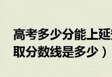 高考多少分能上延安职业技术学院（2021录取分数线是多少）