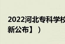 2022河北专科学校排名（哪所大学最好【最新公布】）