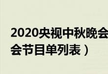 2020央视中秋晚会节目单（2020央视中秋晚会节目单列表）