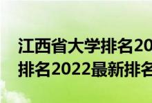 江西省大学排名2021最新排名（江西省大学排名2022最新排名）