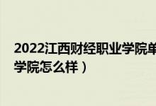 2022江西财经职业学院单招报考人数（2022江西财经职业学院怎么样）