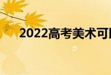 2022高考美术可以加分吗（怎么加分）