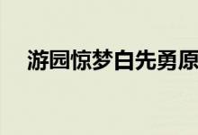 游园惊梦白先勇原文（游园惊梦白先勇）