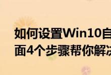 如何设置Win10自动宽带连接拨号上网（下面4个步骤帮你解决）