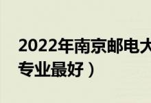 2022年南京邮电大学专业排名及介绍（哪些专业最好）