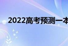 2022高考预测一本线（大概分数是多少）