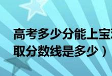 高考多少分能上宝鸡中北职业学院（2021录取分数线是多少）