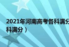 2021年河南高考各科满分是多少（2022河南高考总分及各科满分）