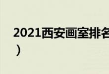 2021西安画室排名前十位（哪个画室比较好）