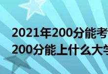 2021年200分能考上什么大学（2022年高考200分能上什么大学）