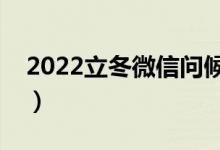 2022立冬微信问候语（适合发朋友圈的句子）