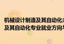 机械设计制造及其自动化未来就业方向（2022机械设计制造及其自动化专业就业方向与就业前景）