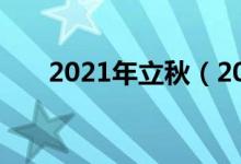 2021年立秋（2021年立秋简单介绍）