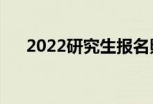 2022研究生报名照片要求（大小几寸）