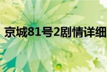 京城81号2剧情详细介绍（讲的是什么故事）