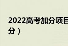 2022高考加分项目有哪些（哪些考生可以加分）