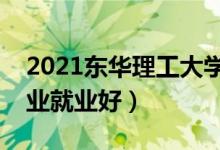 2021东华理工大学招生有哪些专业（什么专业就业好）