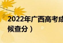 2022年广西高考成绩排名公布时间（什么时候查分）