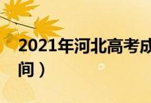 2021年河北高考成绩什么时候出来（公布时间）