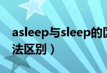 asleep与sleep的区别（asleep和sleep的用法区别）