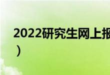 2022研究生网上报名照片要求（有什么要求）