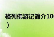 格列佛游记简介100字英文（格列佛游记简介）